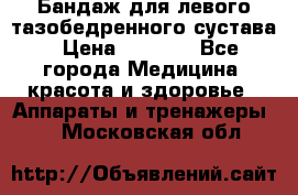 Бандаж для левого тазобедренного сустава › Цена ­ 3 000 - Все города Медицина, красота и здоровье » Аппараты и тренажеры   . Московская обл.